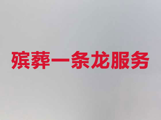 丽水殡葬公司-殡仪服务